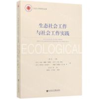 [N]生态社会工作与社会工作实践/社会工作研究文库-9787520153744