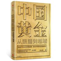 [N]中国黄金(从跟随到超越)(精)-9787521710182
