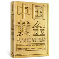 [N]中国黄金(从跟随到超越)(精)-9787521710182