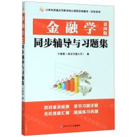 [N]金融学同步辅导与习题集(第4版)/21世纪普通高等教育核心课程经典辅导经管系列-9787561265352