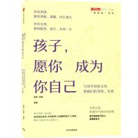 [N]孩子愿你成为你自己(写给年轻的父母和他们的男孩女孩)/新家庭系列/中读文丛-9787521711011