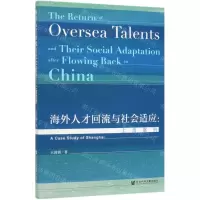 [N]海外人才回流与社会适应--上海案例-9787520154321