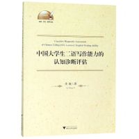 [N]中国大学生二语写作能力的认知诊断评估/外语文化教学论丛-9787308197311