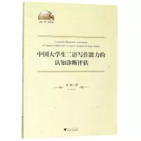 [N]中国大学生二语写作能力的认知诊断评估/外语文化教学论丛-9787308197311