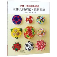 [N]小林一夫的组合折纸(立体几何折纸+锦绣花球)-9787534997679