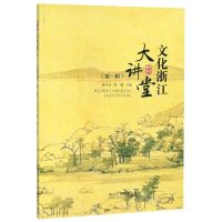 [N]文化浙江大讲堂(第1辑)-9787517831570