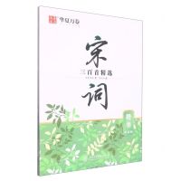 [N]宋词三百首精选(楷书赏读版)-9787313220820