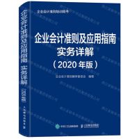 [N]企业会计准则及应用指南实务详解(2020年版)-9787115527653
