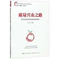 [N]质量兴农之路(深化农业供给侧结构性改革)/新时代中国乡村振兴战略丛书-9787554221297