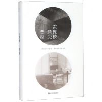 [N]东课楼经变(精)-9787532171972