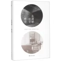 [N]东课楼经变(精)-9787532171972