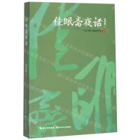 [N]佳眠斋夜话(一个小镇人的四季旁白)-9787535492487