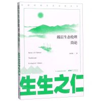 [N]生生之仁(戴震生态伦理简论)/中国传统生态文化丛书-9787218141336