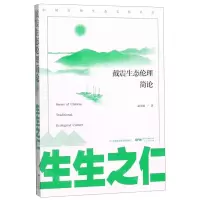 [N]生生之仁(戴震生态伦理简论)/中国传统生态文化丛书-9787218141336