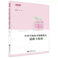 [N]乡村学校校本研修模式创新与实践/名师工程校本研修系列-9787562157953