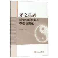 [N]矛之灵盾(试论物质世界的存在与演化)-9787562360421