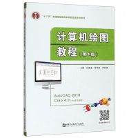 [N]计算机绘图教程(第4版十二五普通高等教育本科国家级规划教材)-9787566122049