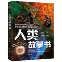 [N]人类故事书/探索之旅-9787511378910