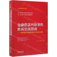 [N]金融借款纠纷案件胜诉实战指南--典型案例办案思路和实务要点详解/云亭法律实务书系-9787521606539
