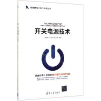 [N]开关电源技术/新视野电子电气科技丛书-9787302542353