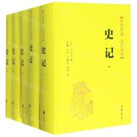 [N]史记(传世经典文白对照共5册)(精)-9787101142365