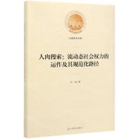 [N]人肉搜索--流动态社会权力的运作及其规范化路径(精)/光明社科文库-9787519449940