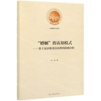 [N]婚姻的认知模式--基于汉语和英语语料的隐喻分析(精)/光明社科文库-9787519453770