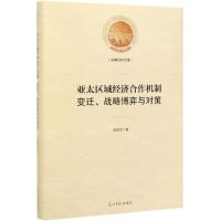 [N]亚太区域经济合作机制(变迁战略博弈与对策)(精)/光明社科文库-9787519453800