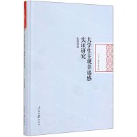 [N]大学生主观幸福感实证研究(精)/人民日报学术文库-9787511560940