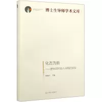 [N]化古为新--唐宋词对前人诗歌的接受(精)/博士生导师学术文库-9787519454357