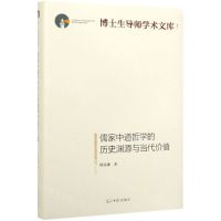 [N]儒家中道哲学的历史渊源与当代价值(精)/博士生导师学术文库-9787519454715