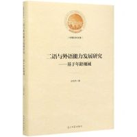 [N]二语与外语能力发展研究--基于年龄视域(精)/光明社科文库-9787519425562