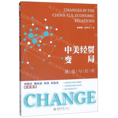 [N]中美经贸变局(挑战与应对)-9787301309803
