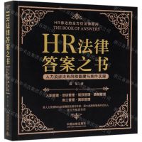 [N]HR法律答案之书(人力资源法务风险管理与案件实操)-9787521604702