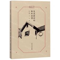 [N]复成新村的陈年旧事/微南京-9787559823052