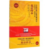[N]中国全面小康发展报告(北京样本)/中国式扶贫样本丛书-9787505149519