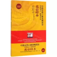 [N]中国全面小康发展报告(北京样本)/中国式扶贫样本丛书-9787505149519