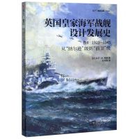 [N]英国皇家海军战舰设计发展史(卷4 1923-1945从纳尔逊级到前卫级)-9787559442772