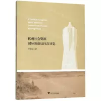 [N]杭州社会资源国际旅游访问点导览(汉英对照)-9787308197816