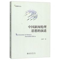 [N]中国新闻伦理思想的演进/传播学论丛-9787301305881