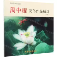 [N]周中耀花鸟作品精选/中国画名家经典-9787554709207