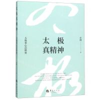 [N]太极真精神(太极拳心法释要)-9787508096803