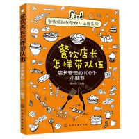 [N]餐饮店长怎样带队伍(店长管理的100个小细节)/餐饮精细化管理与运营系列-9787122351982