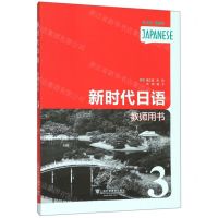 [N]新时代日语(教师用书3)-9787544659253
