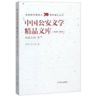 [N]中国公安文学精品文库(1949-2019短篇小说卷1)/庆祝新中国成立70周年献礼丛书-9787501460243