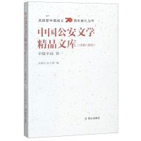 [N]中国公安文学精品文库(1949-2019中篇小说卷1)/庆祝新中国成立70周年献礼丛书-9787501460168