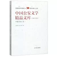 [N]中国公安文学精品文库(1949-2019中篇小说卷1)/庆祝新中国成立70周年献礼丛书-9787501460168
