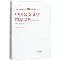 [N]中国公安文学精品文库(1949-2019中篇小说卷3)/庆祝新中国成立70周年献礼丛书-9787501460175