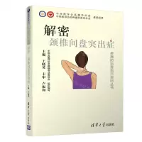 [N]解密颈椎间盘突出症/疼痛防治靠自己百问丛书-9787302539841