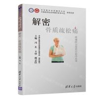 [N]解密骨质疏松痛/疼痛防治靠自己百问丛书-9787302539933